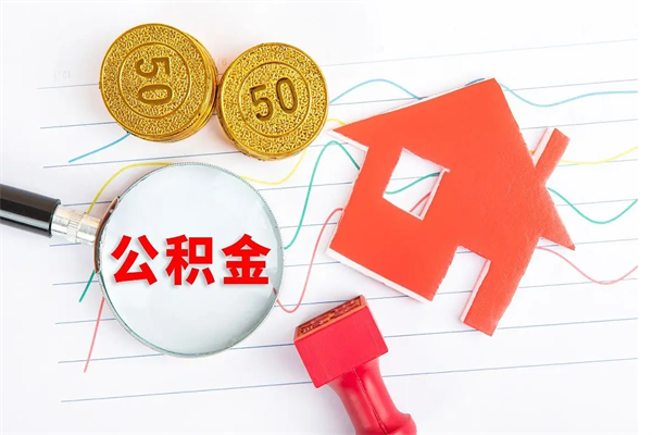 亳州老家买房提取公积金（老家有房能提公积金吗）