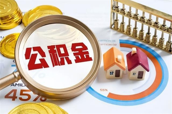 亳州泰州离职公积金提取（离开泰州公积金怎么取出来）