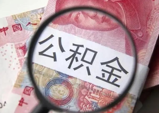 亳州找人代取公积金8000可以取吗（找人代取公积金需要多少钱手续费）