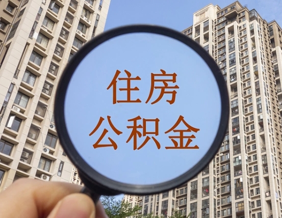 亳州我的公积金有17000能取多少（公积金有1700能提多少）