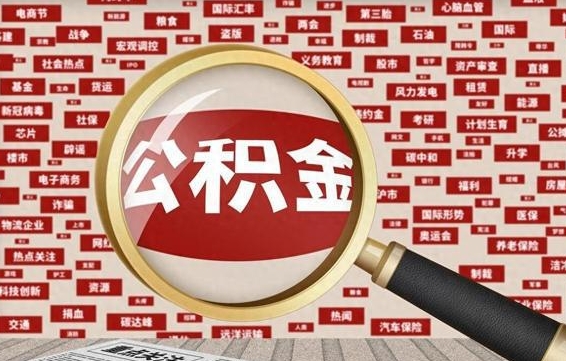 亳州失业后怎么提取公积金（失业了如何领取公积金）